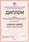 2021-2022 Хоменко Андрей 11л (РО-ОБЖ-Никулина С.В.)